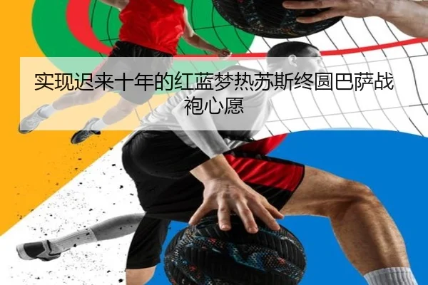 实现迟来十年的红蓝梦热苏斯终圆巴萨战袍心愿